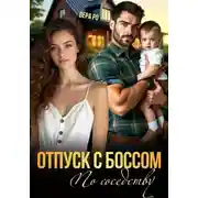 Постер книги Отпуск с боссом по соседству