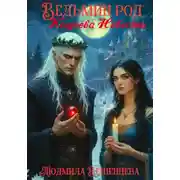 Постер книги Ведьмин Род: Кощеева Невеста