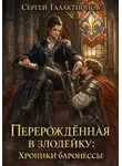 Сергей Галактионов - Перерождённая в злодейку: Хроники баронессы