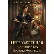 Постер книги Перерождённая в злодейку: Хроники баронессы