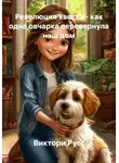 Виктори Русс - Революция хвоста - как одна овчарка перевернула наш дом