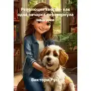 Постер книги Революция хвоста - как одна овчарка перевернула наш дом