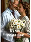 Ольга Каро - Букет Ромашек