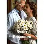 Постер книги Букет Ромашек