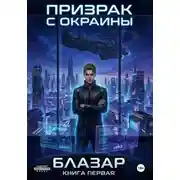 Постер книги Призрак с окраины. Книга первая