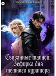 Стаси и Элен Твенти - Связанные тайной: Зефирка для темного куратора