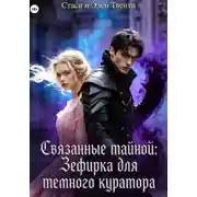 Постер книги Связанные тайной: Зефирка для темного куратора