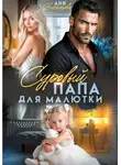 Аня Васнецова - Суровый папа для малютки