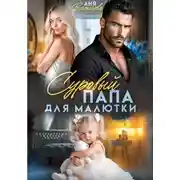 Постер книги Суровый папа для малютки