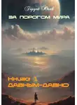 Гордей Юнов - За порогом мира. Давным-давно