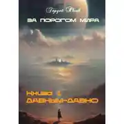 Постер книги За порогом мира. Давным-давно