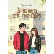 Постер книги В шаге от любви