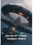 Марина Духовная - Заслон ОТ гениев, несущих смерть