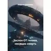 Постер книги Заслон ОТ гениев, несущих смерть