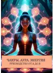 Самаддхи Рэй - Чакры.Аура.Биополе. Руководство От А до Я