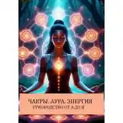 Постер книги Чакры.Аура.Биополе. Руководство От А до Я