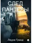Лаура Гранд - След Пантеры