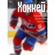 Постер книги Техническая подготовка хоккеиста