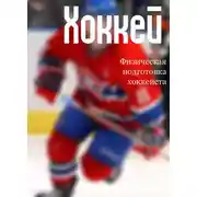 Постер книги Физическая подготовка хоккеиста