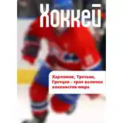 Постер книги Харламов, Третьяк, Гретцки – трое великих хоккеистов мира