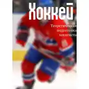 Постер книги Теоретическая подготовка хоккеиста