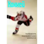 Постер книги Особенности подготовки юных хоккеистов