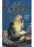Штефан Карх - Робин и Скарлетт. Тайные книги магов