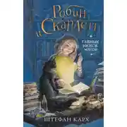 Постер книги Робин и Скарлетт. Тайные книги магов
