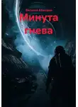 Виталий Абакшин - Минута гнева
