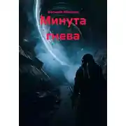 Постер книги Минута гнева