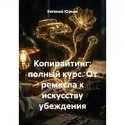 Постер книги Копирайтинг: полный курс. От ремесла к искусству убеждения