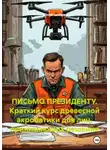 Юлий Цезарь - ПИСЬМО ПРЕЗИДЕНТУ. Краткий курс древесной акробатики для лиц, принимающих решения