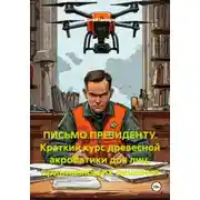 Постер книги ПИСЬМО ПРЕЗИДЕНТУ. Краткий курс древесной акробатики для лиц, принимающих решения
