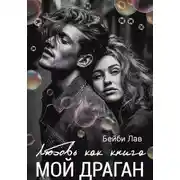 Постер книги Мой драган. Любовь как книга