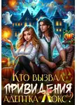 Хельга Эстай - Кто вызвал привидения, адептка Локс?