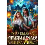 Постер книги Кто вызвал привидения, адептка Локс?