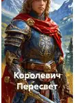 Настя Нефёдова - Королевич Пересвет