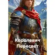 Постер книги Королевич Пересвет