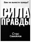Стас Самойлов - Сила правды