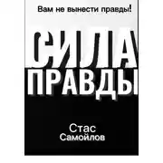Постер книги Сила правды