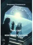 Владимир Кожевников - Там, где кончается время