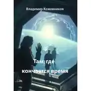 Постер книги Там, где кончается время