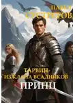 Павел Сустретов - Тарвин из клана Всадников - Принц