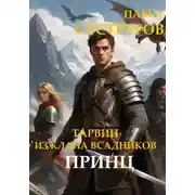Постер книги Тарвин из клана Всадников - Принц