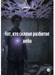 Мунбин Мур - Тот, кто склеил разбитое небо