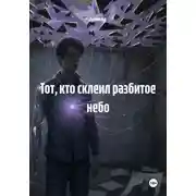 Постер книги Тот, кто склеил разбитое небо