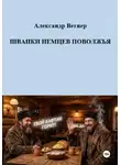 Александр Вегнер - ШВАНКИ НЕМЦЕВ ПОВОЛЖЬЯ