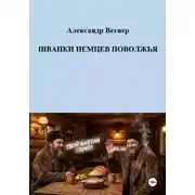 Постер книги ШВАНКИ НЕМЦЕВ ПОВОЛЖЬЯ