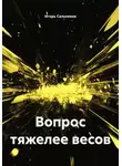 Игорь Сальников - Вопрос тяжелее весов