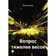 Постер книги Вопрос тяжелее весов